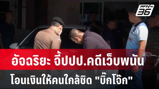 อัจฉริยะ จี้ปปป.คดีเว็บพนันโอนเงินให้คนใกล้ชิด บิ๊กโจ๊ก | เข้มข่าวเย็น | 17 เม.ย. 67