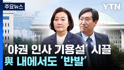 '野인사 기용설'에 정치권 술렁...與 내에서도 '반발' / YTN