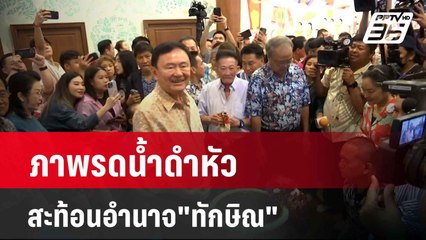 ภาพรดน้ำดำหัวสะท้อนอำนาจ"ทักษิณ"ชี้ขาดปรับครม. | เข้มข่าวเย็น | 17 เม.ย. 67