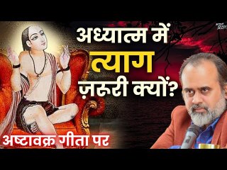 अध्यात्म में त्याग ज़रूरी क्यों? || आचार्य प्रशांत, अष्टावक्र गीता पर (2024)