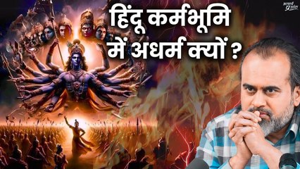 हिंदू कर्मभूमि में ही सबसे ज़्यादा अधर्म क्यों? || आचार्य प्रशांत (2023)