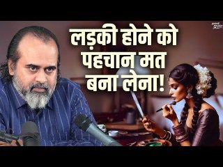 लड़की या स्त्री होने को अपनी पहचान मत बना लेना || आचार्य प्रशांत (2019)
