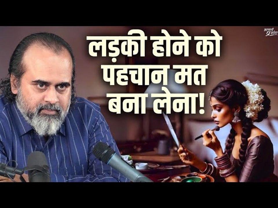 लड़की या स्त्री होने को अपनी पहचान मत बना लेना |...
