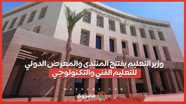 أكبر معرض لطلاب المدراس.. وزير التعليم يفتتح المنتدى والمعرض الدولي للتعليم الفني والتكنولوجي