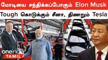 14000 ஊழியர்களை வீட்டுக்கு அனுப்பும் Elon Musk | Tesla | China | PM Modi | Oneindia Tamil