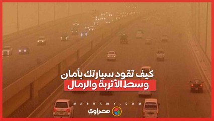 بعد تحذيرات الأرصاد| كيف تقود سيارتك بأمان وسط الأتربة والرمال