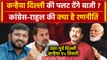 Lok Sabha Election 2024 में Congress के Kanhaiya Kumar पलटेंगे बाजी? | Rahul Gandhi | वनइंडिया हिंदी