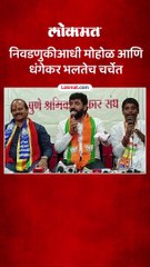 धंगेकर मोहोळ आमने-सामने,