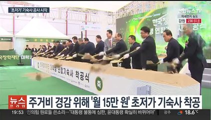 "월 15만원만 내세요"…대학생 주거부담 줄여줄 기숙사 착공