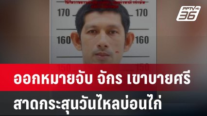 ออกหมายจับ 'จักร เขาบายศรี' สาดกระสุนวันไหลบ่อนไก่ตาย1 เจ็บ3 | เข้มข่าวค่ำ | 17 เม.ย. 67