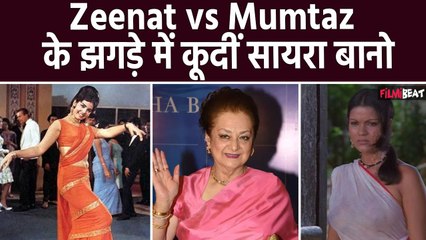 Mumtaz और Zeenat Aman की Cat Fight में हुई अब Saira Banu की Entry! कह दी ये बात!