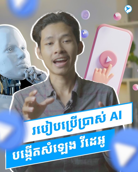 របៀបប្រើ AI ឲ្យ បង្កើតសំឡេងវីដេអូបានដោយ Free មិនចាំបាច់ថតសំឡេងខ្លួនឯងក៏បានដែរ