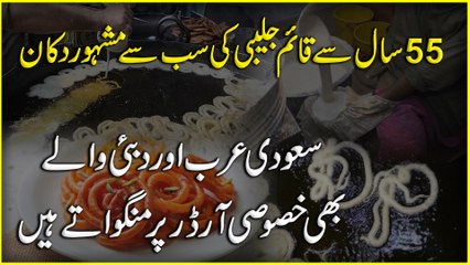 55 saal se qaaim Jalebi ki sab se mashoor dukan, Saudi Arab aur Dubai walay b khasoosi order per mangwatay hain