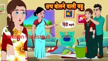 सच बोलने वाली बहू - Hindi kahaniya _ Hindi Story _ Moral Stories _ Kahaniya _ Hindi Stories tales