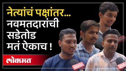 Pune Lok Sabha : पहिल्यांदा मतदान! कोणत्या बाबींचा विचार डोक्यात? महाविद्यालयीन तरुणांची परखड मते...