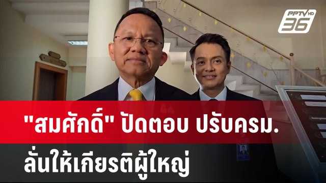 สมศักดิ์ ปัดตอบ ปรับครม. ลั่นให้เกียรติผู้ใหญ่ | เข้มข่าวค่ำ | 17 เม.ย. 67