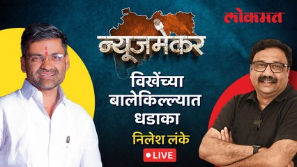 NewsMaker Live: विखेंच्या बालेकिल्ल्यात निलेश लंकेंनी आव्हान का उभं केलं आहे | Ashish Jadhao