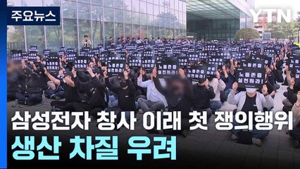 삼성전자 창사 이래 첫 쟁의행위...생산 차질 우려 / YTN