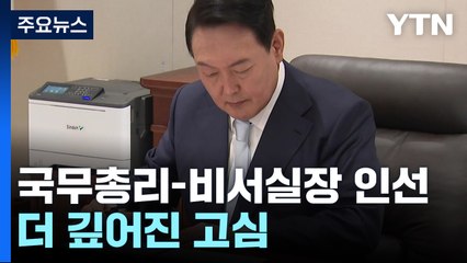 '소통'과 '협치'에 야권 인사까지 거론...더 깊어진 고심 / YTN