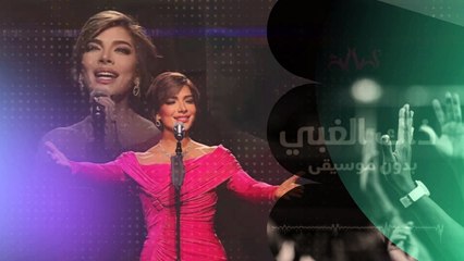 اصالة نصري ذاك الغبي - بدون موسيقي
