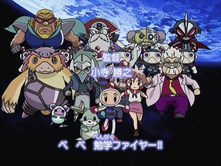 ボンバーマン ジェッターズ 22 マイティの一番長い日