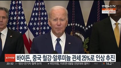 바이든, 중국 철강·알루미늄 관세 25%로 3배 인상 추진