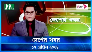 Desher khobor | 17 April 2024 | NTV News