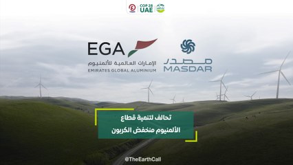 تحالف لتنمية قطاع  الألمنيوم منخفض الكربون