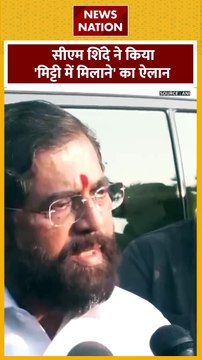 CM Eknath Shinde : Mumbai में गैंग को लेकर Maharashtra के CM एकनाथ शिंदे का बयान