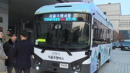 [경기] 안양시 자율주행버스 '주야로' 22일부터 시범운행 / YTN
