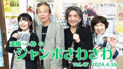 【ラジオカロス】満陽・小粋のジャンボさわさわ Vol.47　2024.4.16