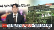 '성인 페스티벌'에 압구정 발칵…