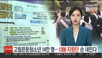 고립은둔청소년 14만 명…1388 지원단 손 내민다