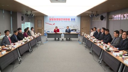 [대구] '달빛산업동맹 실무추진단' 발족...전북 남원서 첫 회의 / YTN