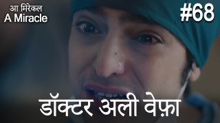 डॉक्टर अली वेफ़ा #68 - आ मिरेकल