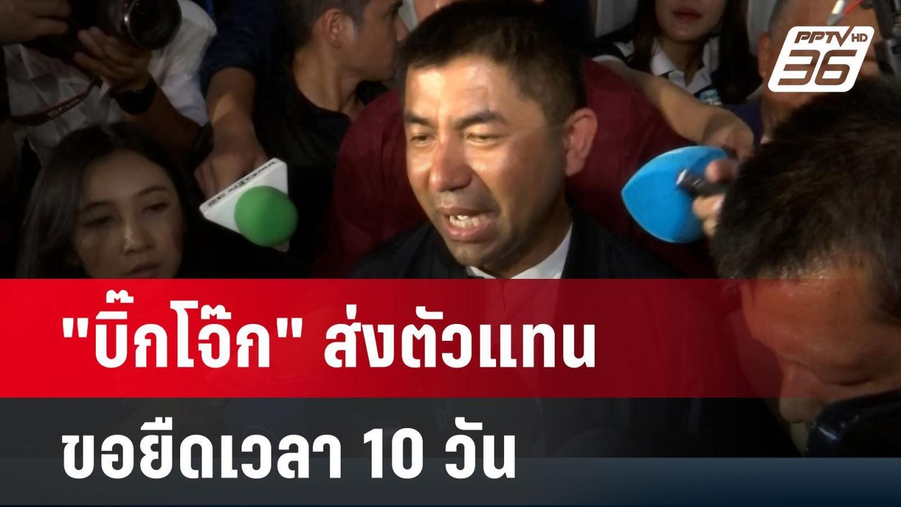 "บิ๊กโจ๊ก" ส่งตัวแทนขอยืดเวลา10วัน อ้าง เอกสารเ...