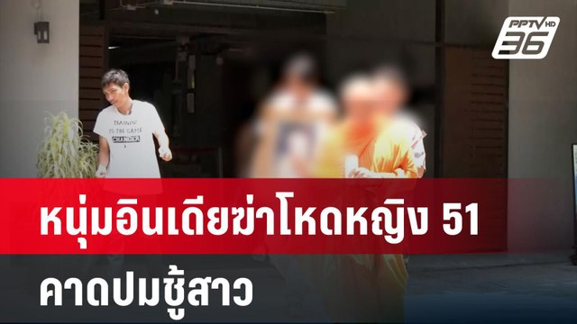 เปิดปม หนุ่มอินเดียฆ่าโหดหญิง51 คาดปมชู้สาว | เข้มข่าวค่ำ | 17 เม.ย. 67
