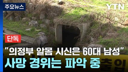 [단독] "의정부 알몸 시신은 60대 남성"...사망 경위는 파악 중 / YTN