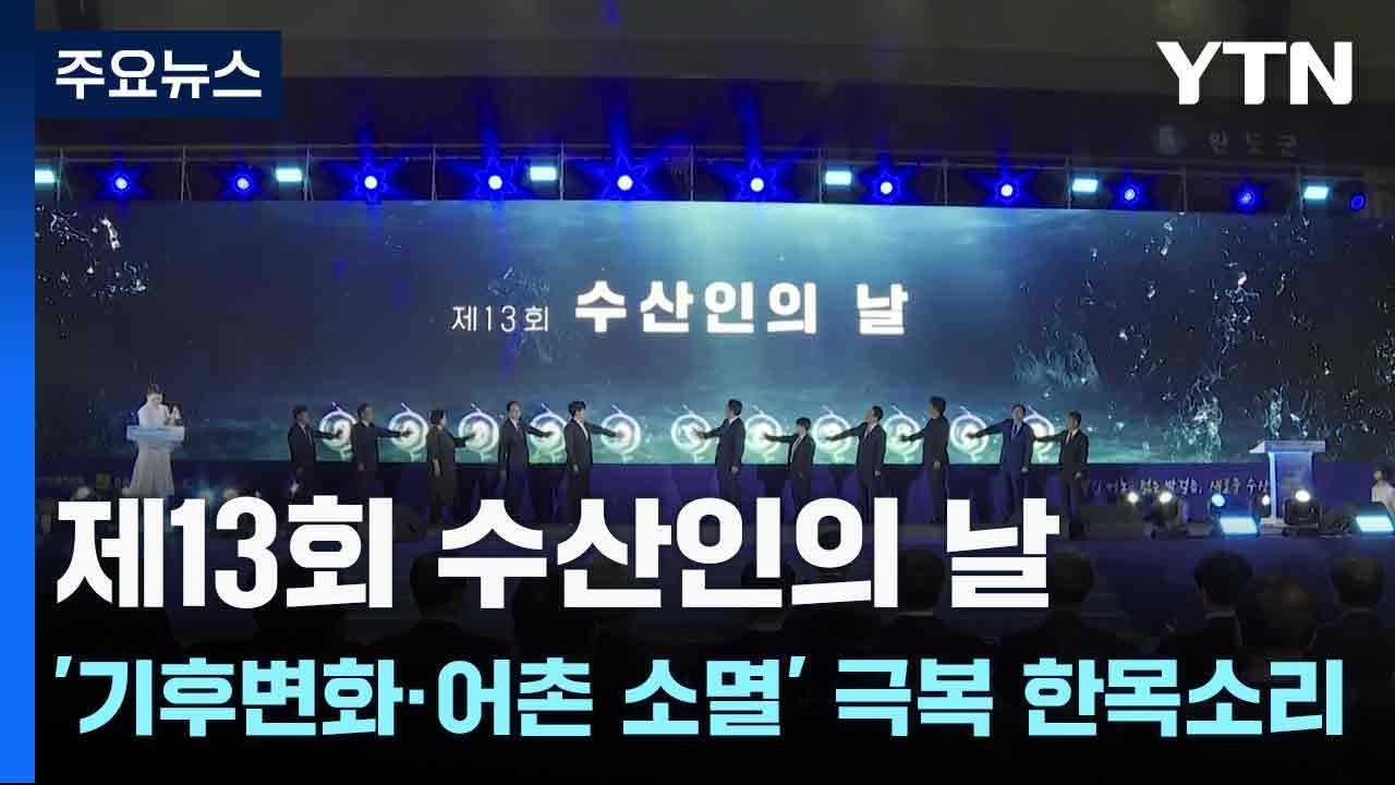 제13회 수산인의 날...'기후변화·어촌 소멸' 극복 한목소리 / YTN