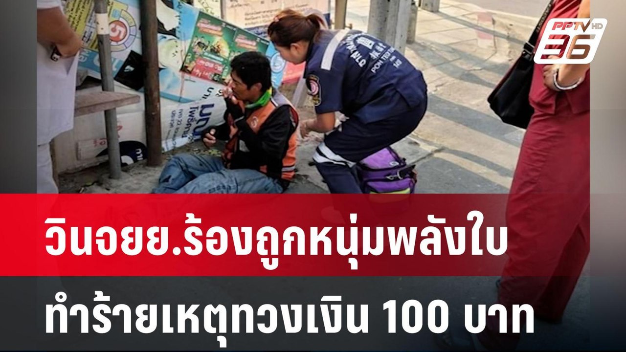 วินจยย.ร้องถูกหนุ่มพลังใบทำร้ายเหตุทวงเงิน 100...