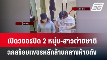 เปิดวงจรปิด 2 หนุ่ม-สาวต่างชาติ ฉกสร้อยเพชรหลักล้านกลางห้างดัง | เข้มข่าวค่ำ | 17 เม.ย. 67