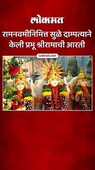 सुप्रिया सुळेंनी पती सदानंद सुळेंसह केली रामाची आरती