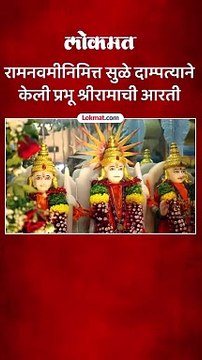 सुप्रिया सुळेंनी पती सदानंद सुळेंसह केली रामाची आरती