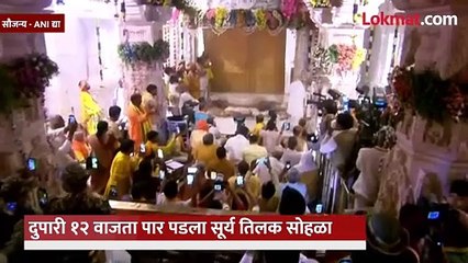 अयोध्येतल्या प्रभू रामाचा सूर्य तिलक सोहळा, कसा पार पडला बघा?