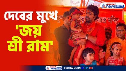 দেবের মুখে 'জয় শ্রী রাম' শ্লোগান: ভাইরাল ভিডিওটি দেখুন ✨