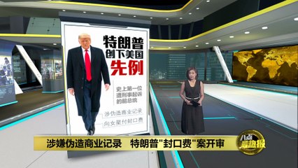 特朗普成美国首位被刑事起诉前总统   被指涉嫌伪造商业记录