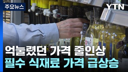 억눌렸던 가격 '줄줄이 인상'...소비자 체감물가 비상 / YTN