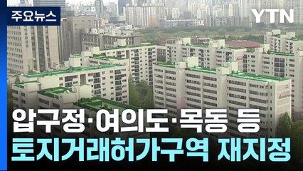 압구정·여의도·목동·성수동 토지거래허가제 연장..."투기 차단" / YTN