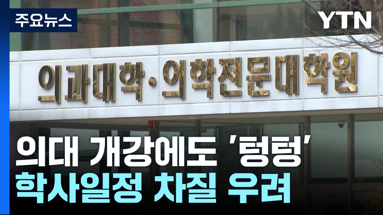 강의 열어도 돌아오지 않는 의대생...의대 학사일정 고심 / YTN