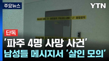 [단독] '파주 4명 사망 사건' 남성들 메시지서 '살인 모의' 정황...폭행 여부도 수사 / YTN